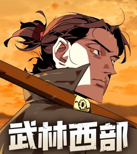 武林西部