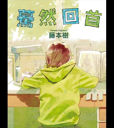 驀然回首